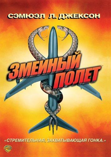 Постер к Змеиный полет (2006)