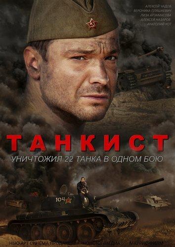Постер к Танкист (1 сезон)