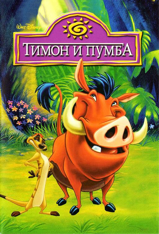Постер к Тимон и Пумба (1-5 сезон)
