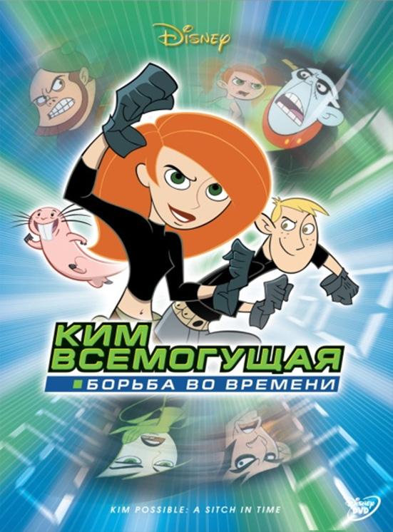 Постер к Ким Пять-с-плюсом: Борьба во времени (2003)