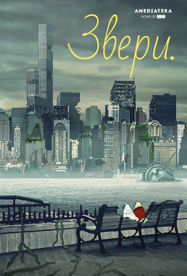 Постер к Звери / Животные (1-3 сезон)