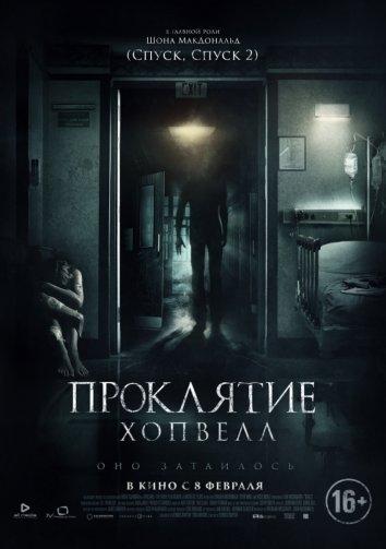 Постер к Проклятие Хопвелл (2017)