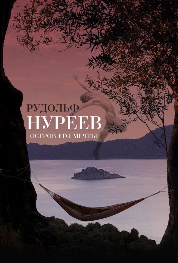 Постер к Рудольф Нуреев. Остров его мечты (2016)