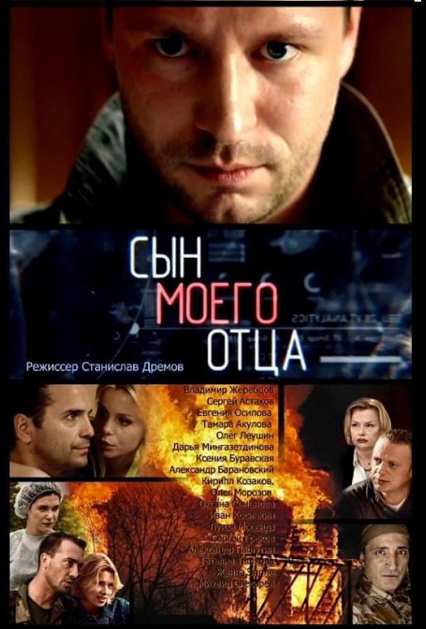 Постер к Сын моего отца (1 сезон)