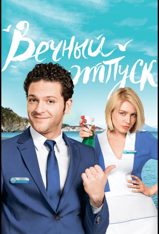 Постер к Вечный отпуск (1 сезон)