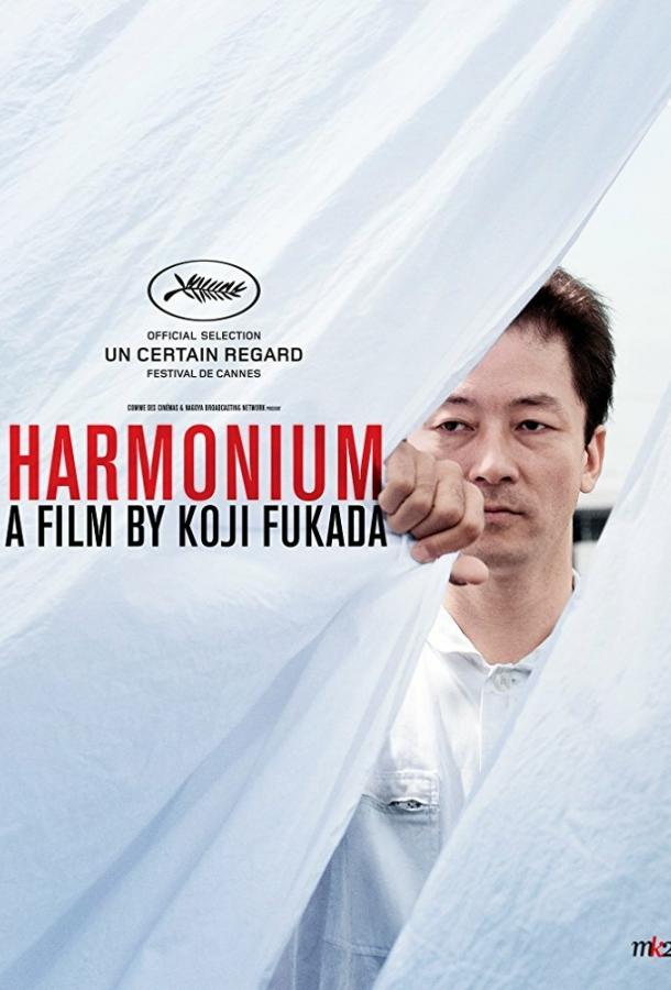 Постер к Фисгармония (2016)