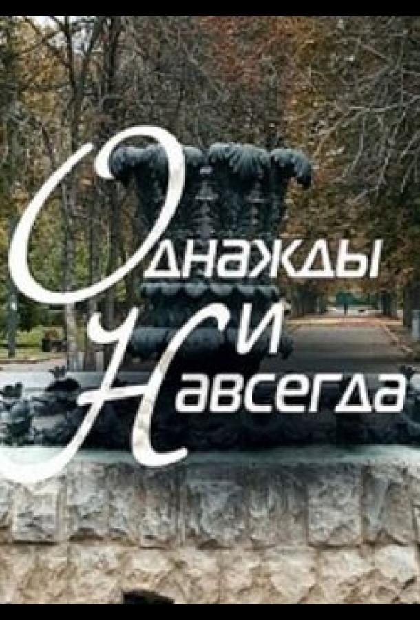 Постер к Однажды и навсегда (2013)
