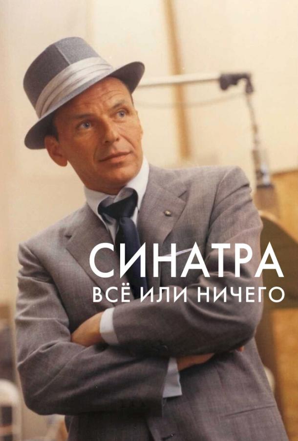 Постер к Синатра: Все или ничего (1 сезон)