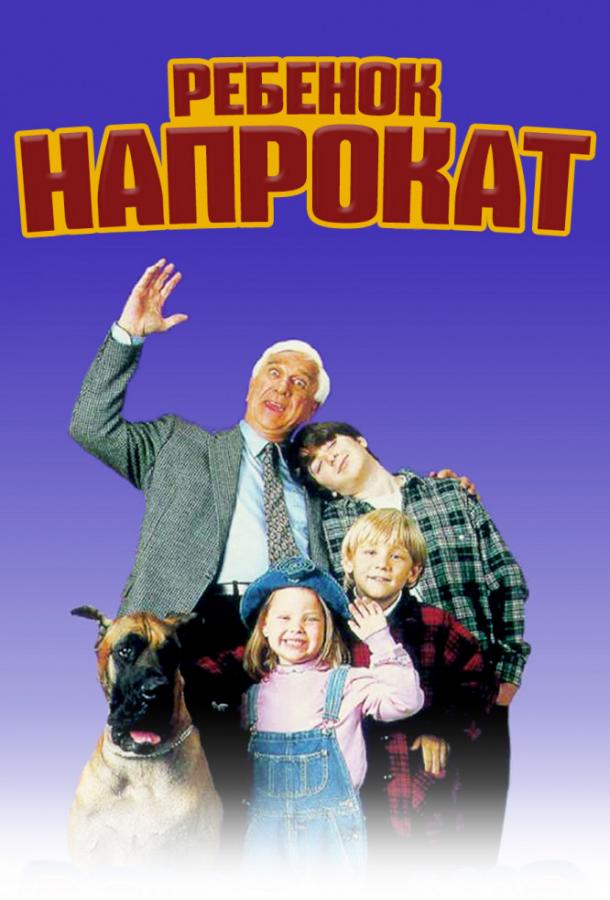 Постер к Ребенок напрокат (1995)