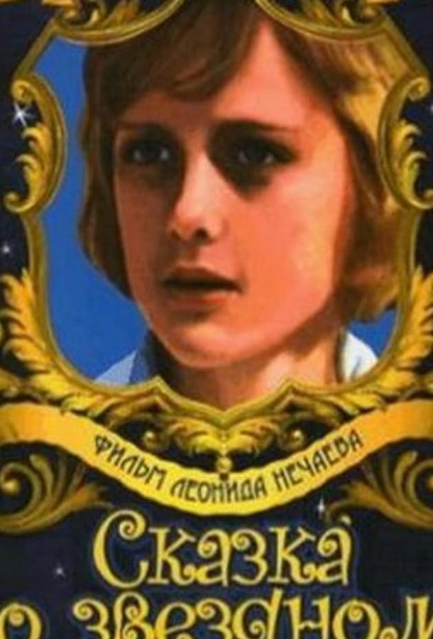 Постер к Сказка о звездном мальчике (ТВ) (1984)