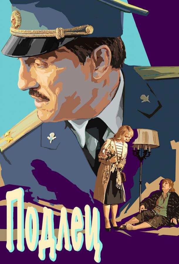 Постер к Подлец (2015)