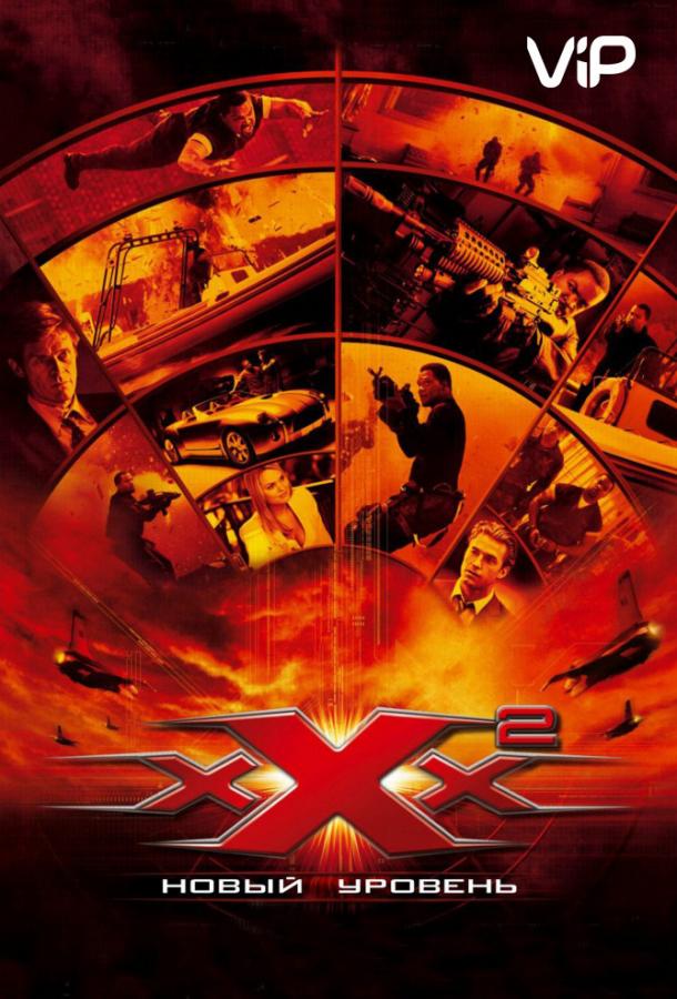 Постер к Три икса 2: Новый уровень (2005)
