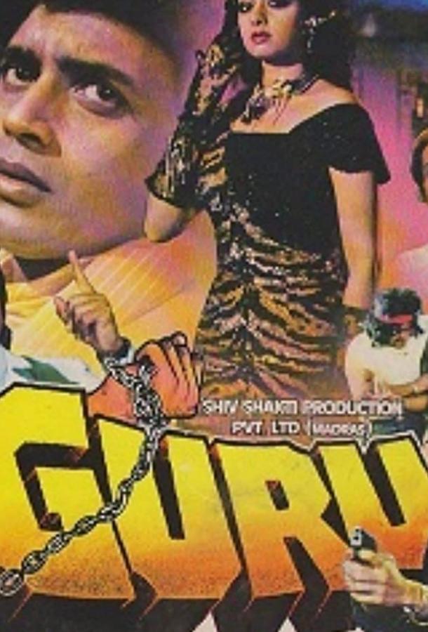 Постер к Гуру (1989)