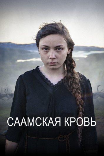 Постер к Саамская кровь (2016)