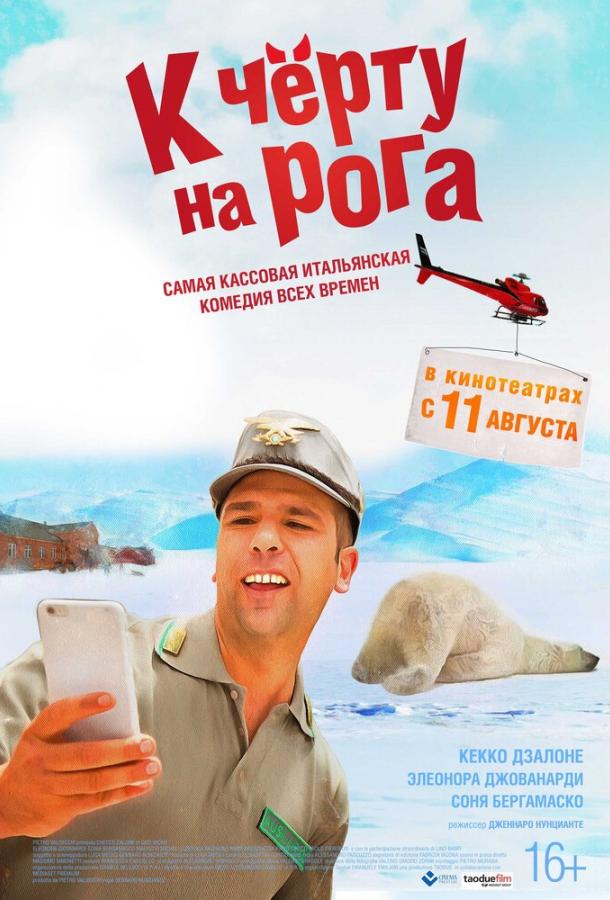 Постер к К черту на рога (2016)