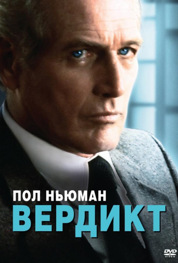 Постер к Вердикт (1982)