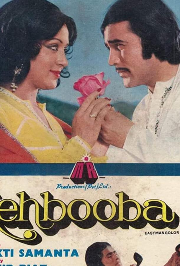 Постер к Возлюбленная (1976)