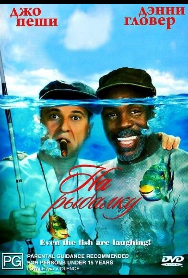 Постер к На рыбалку! (1997)