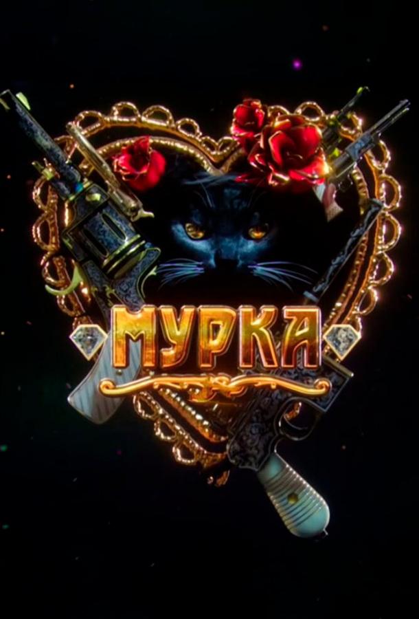 Постер к Мурка (1 сезон)