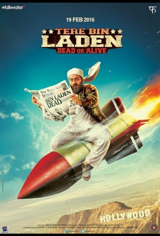 Постер к Без Ладена 2 (2016)
