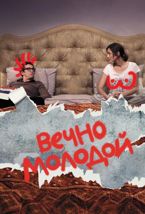 Постер к Вечно молодой (2017)
