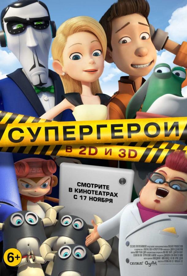 Постер к Супергерои (2016)