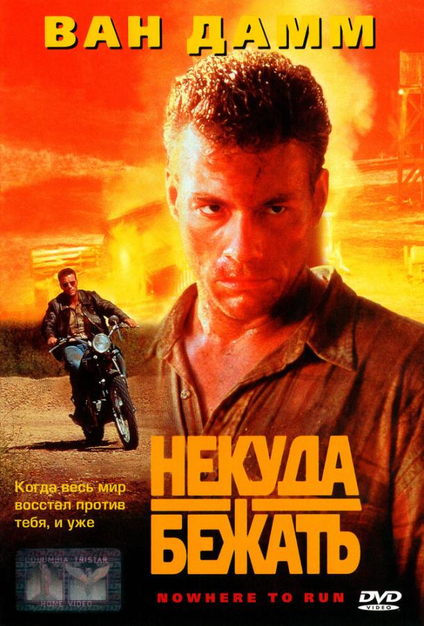 Постер к Некуда бежать (1993)
