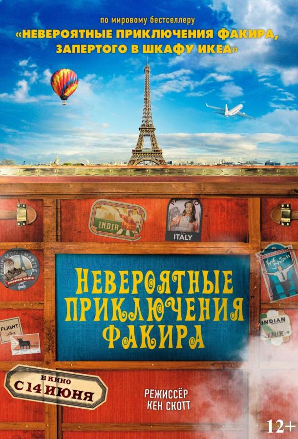 Постер к Невероятные приключения Факира (2018)