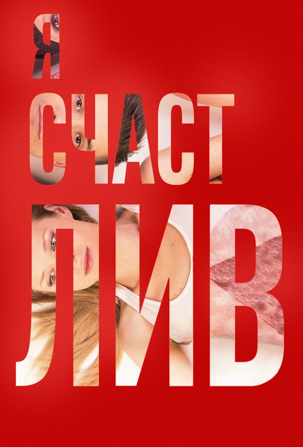 Постер к Я счастлив (2018)
