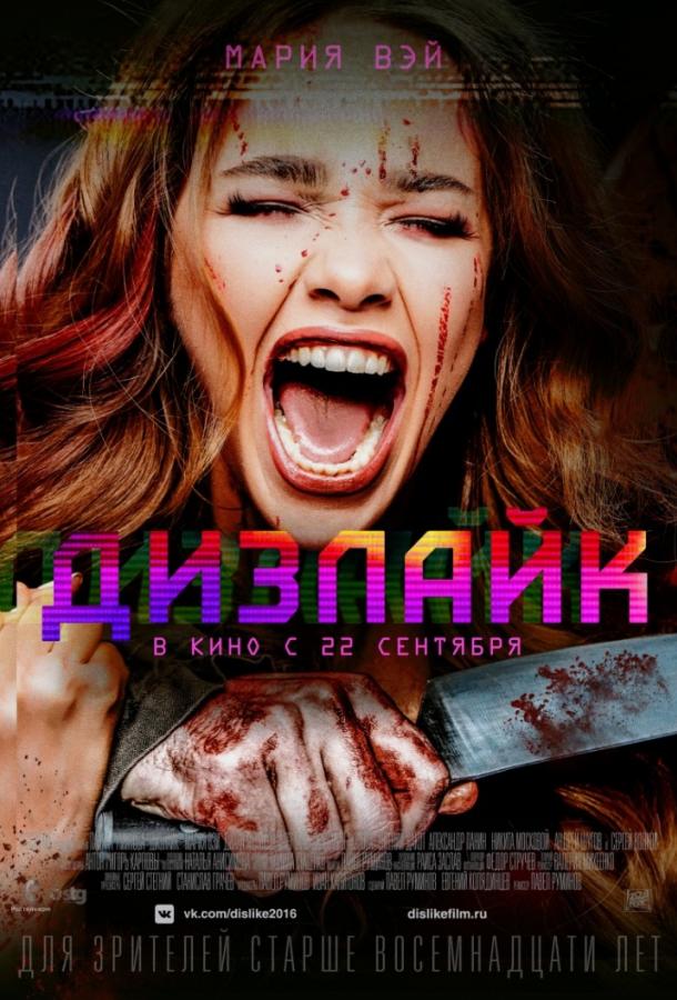 Постер к Дизлайк (2016)
