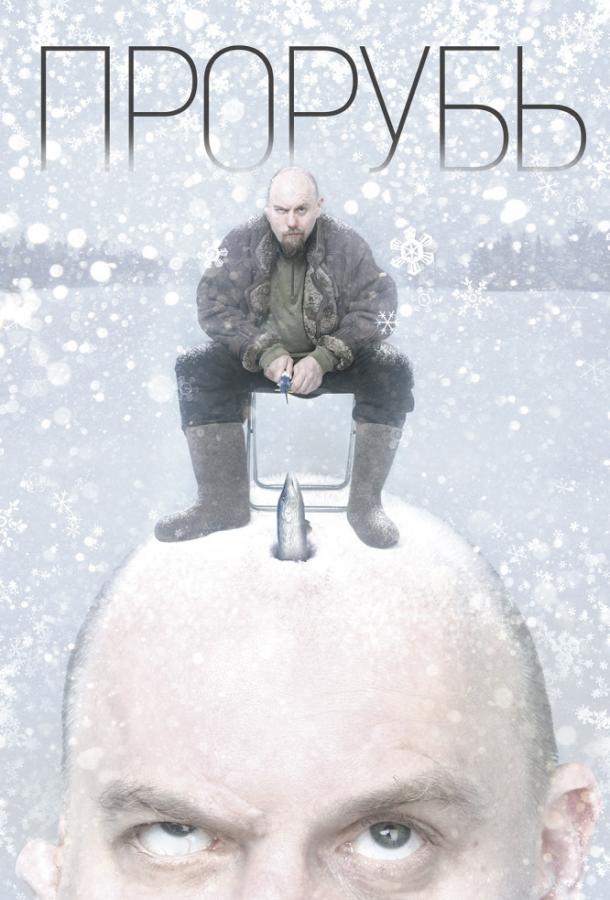 Постер к Прорубь (2017)