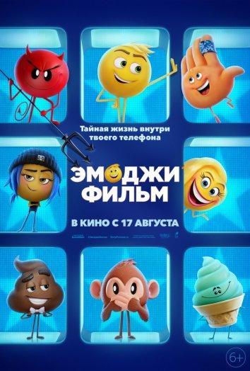 Постер к Эмоджи фильм (2017)