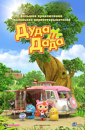 Постер к Дуда и Дада (1-2 сезон)