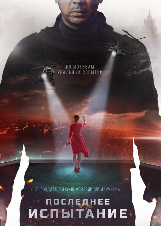 Постер к Последнее испытание (2019)