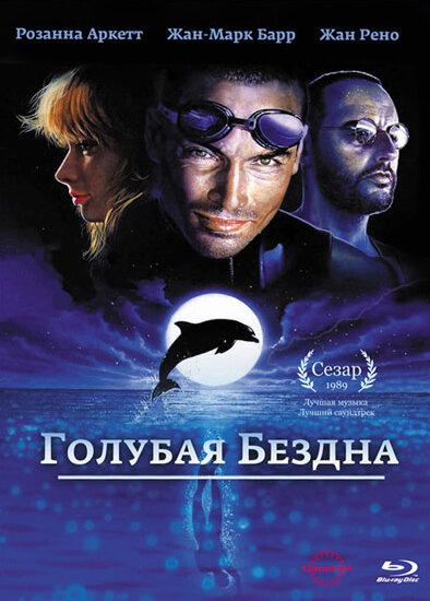 Постер к Голубая бездна (1988)