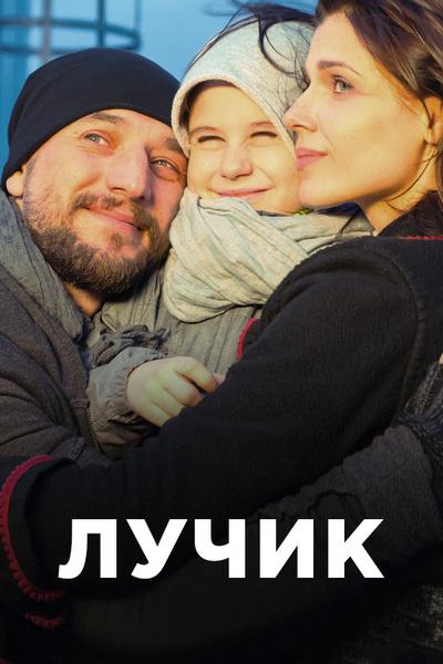 Постер к Лучик (1 сезон)