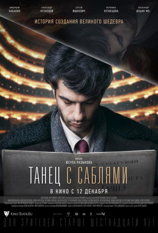 Постер к Танец с саблями (2019)