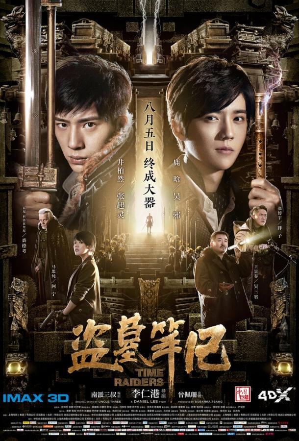 Постер к Налётчики во времени (2016)