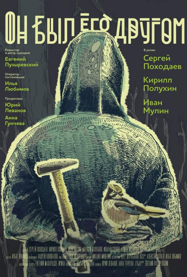 Постер к Он был его другом (2016)