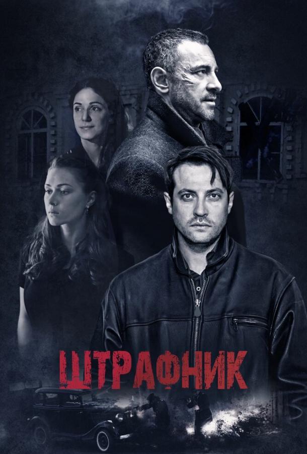 Постер к Штрафник (1 сезон)