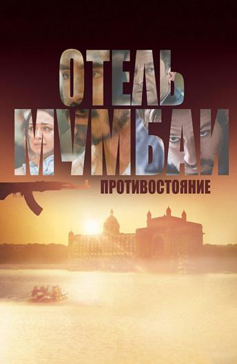 Постер к Отель Мумбаи: Противостояние (2018)