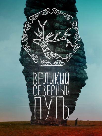 Постер к Великий северный путь (2019)