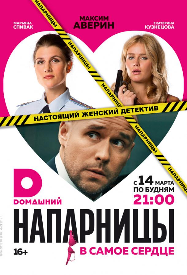 Постер к Напарницы (1 сезон)