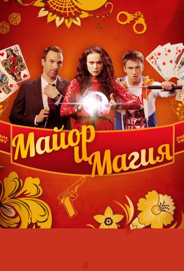 Постер к Майор и магия (1 сезон)