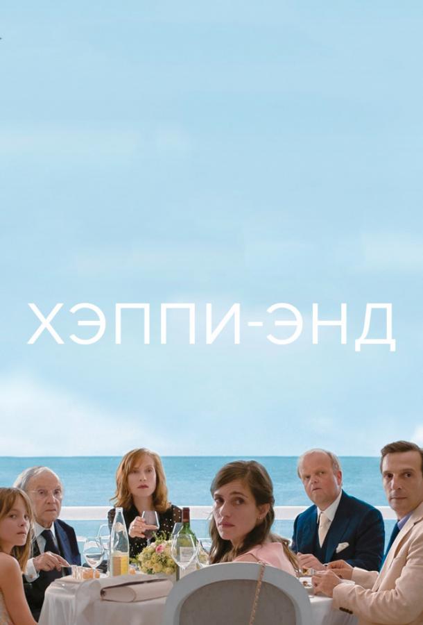 Постер к Хэппи-энд (2017)