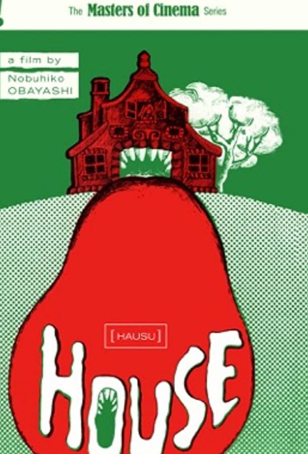 Постер к Дом (1977)