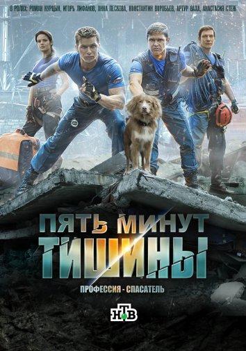 Постер к Пять минут тишины (1-4 сезон)