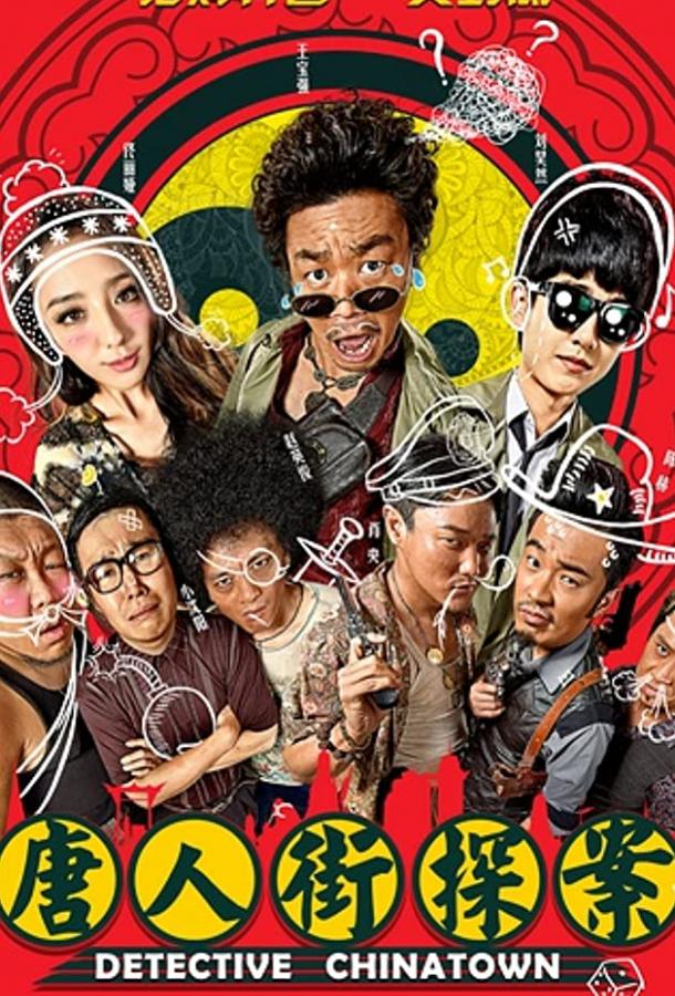 Постер к Детектив из Чайнатауна (2015)