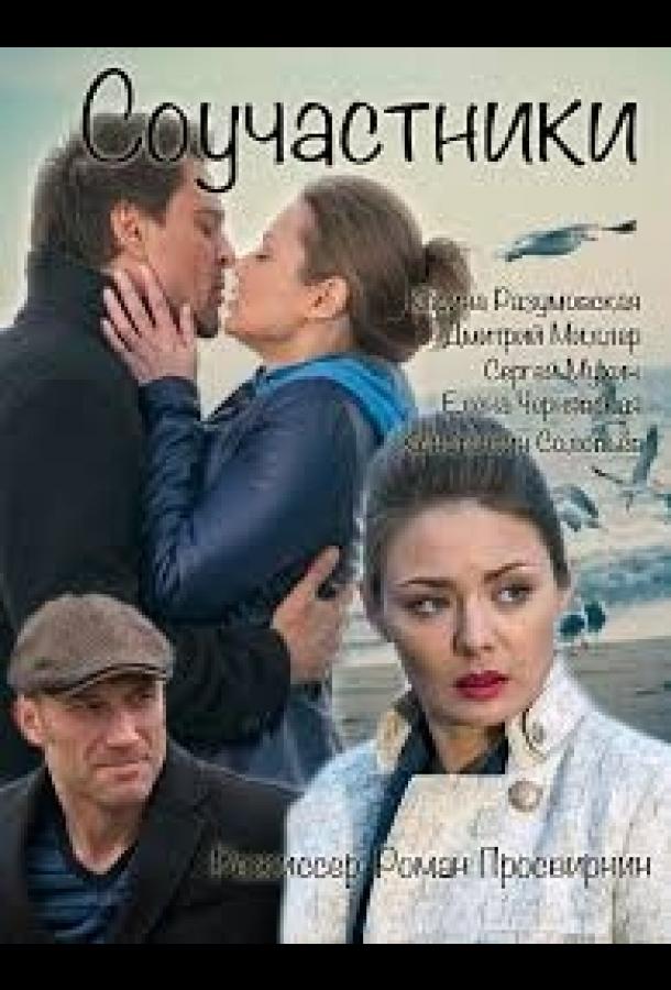Постер к Соучастники (2015)