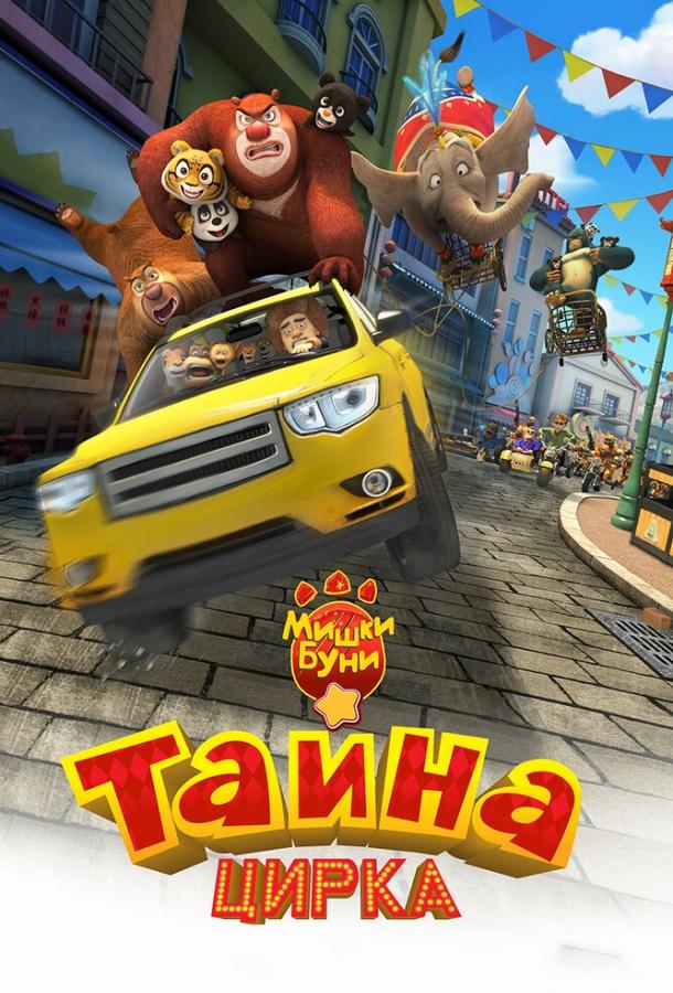 Постер к Мишки Буни: Тайна цирка (2016)